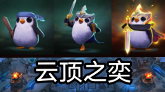 云頂之弈s9陣容搭配圖表