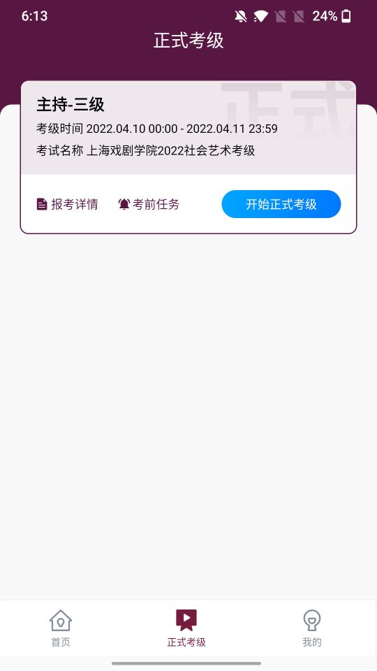 上戲考級(jí)