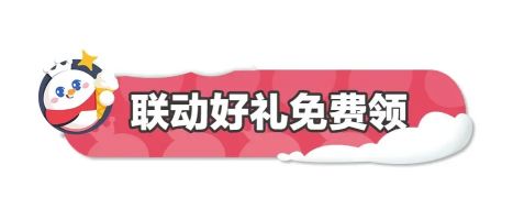 蛋仔派對蜜雪冰城聯動皮膚怎么獲得