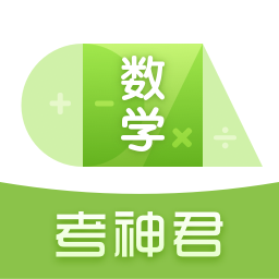 考神君高中數學