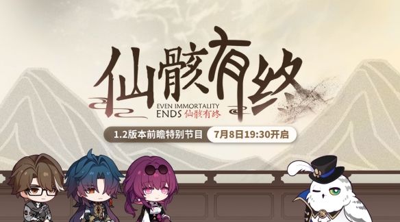 崩壞星穹鐵道1.2版本前瞻直播時間是什么時候