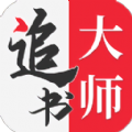 追書大師舊版本2023