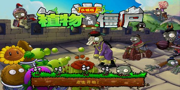 植物大戰(zhàn)僵尸長(zhǎng)城西游版(Plants Vs Zombies)