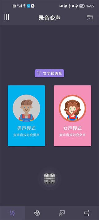 專業(yè)變聲器免費(fèi)版