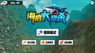 海底大獵殺聯機版