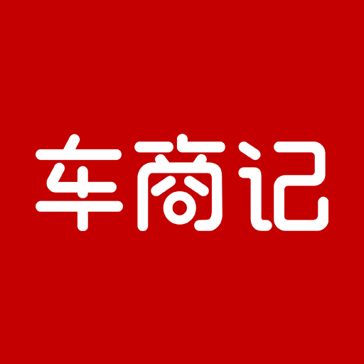 車商記
