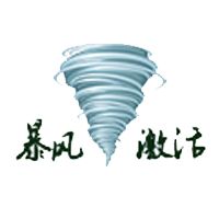 暴風激活工具