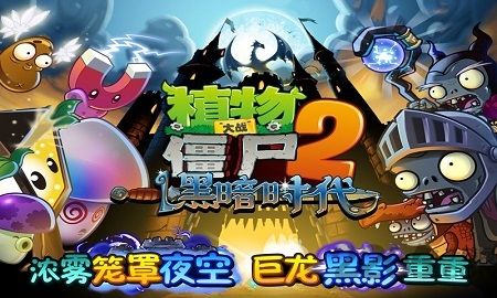 植物大戰(zhàn)僵尸2黑暗時(shí)代