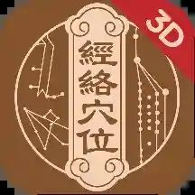 中濟經絡穴位