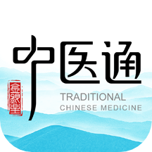 中醫通