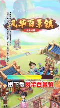 風華百景鎮紅包版