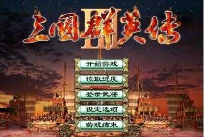 三國群英傳3長城增強版