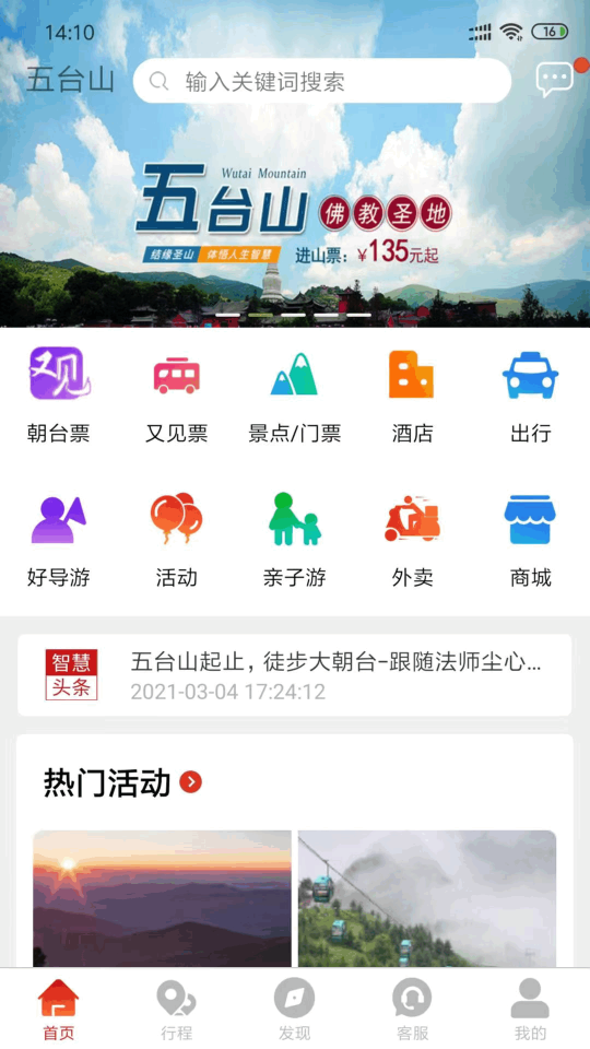智慧五臺山