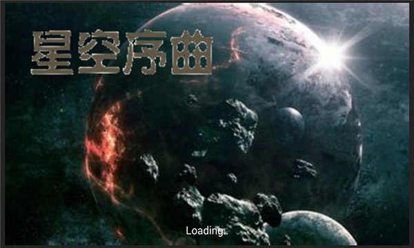 鐵銹戰(zhàn)爭(zhēng)星空序曲mod