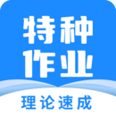 特種作業寶典app