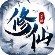 修仙大作戰