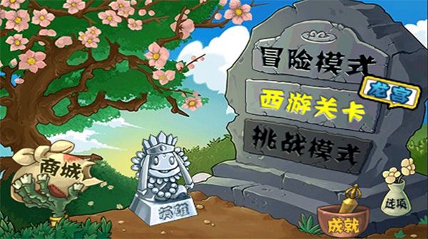 植物大戰僵尸無盡版內置菜單