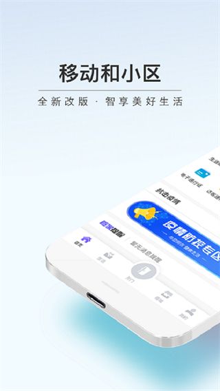 移動和小區