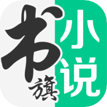 書旗小說免費(fèi)版本