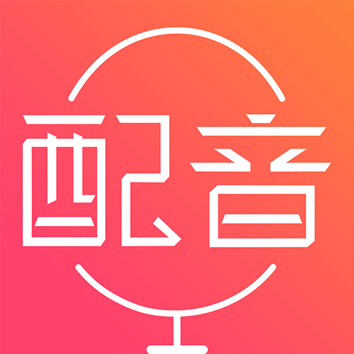 配音神器專業(yè)版