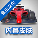 F1方程式賽車漢化版(Monoposto)