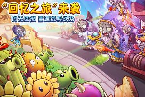 植物大戰(zhàn)僵尸2漢化版