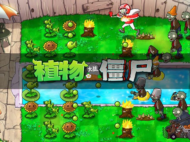 植物大戰(zhàn)僵尸2010經(jīng)典版(Plants vs. Zombies FREE)