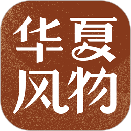 華夏風物