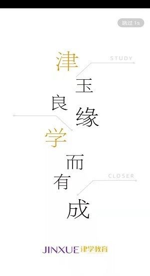 津學教育