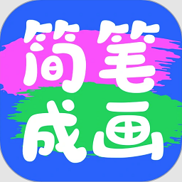 簡(jiǎn)筆成畫(huà)