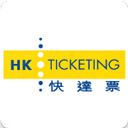 快達(dá)票(HK Ticketing)