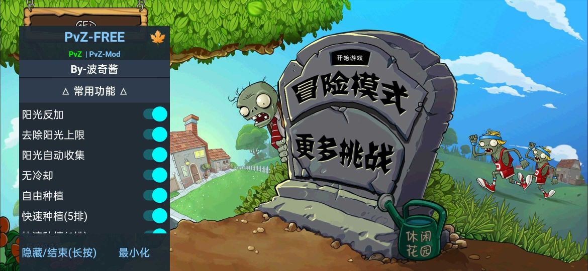 植物大戰(zhàn)僵尸內(nèi)置功能菜單(PvZ FREE)