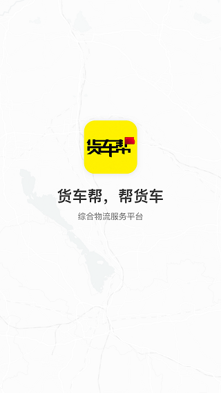 貨車(chē)幫貨主