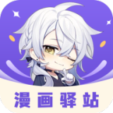 漫畫(huà)驛站純凈版