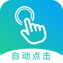 自動點擊大師