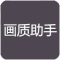 容辰畫質助手