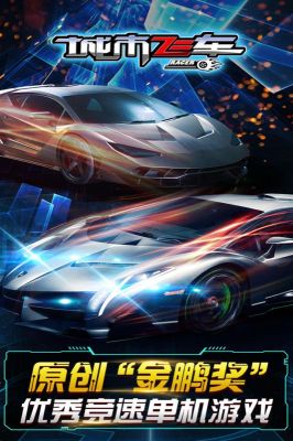 城市飛車