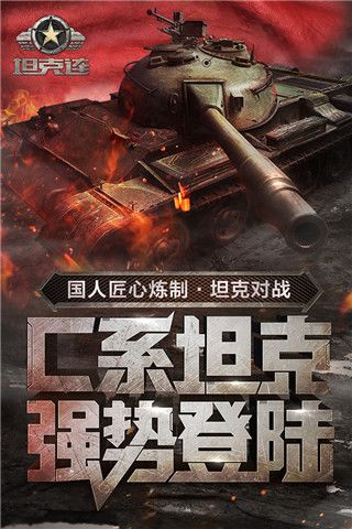 坦克連手機版