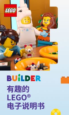樂高拼搭指引(LEGO? Builder)
