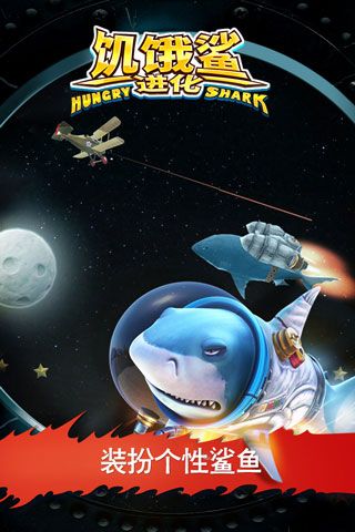 饑餓鯊進化無限鉆石無限金幣版(Hungry Shark)