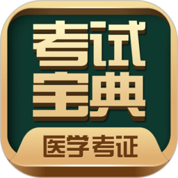 醫(yī)學(xué)考試寶典