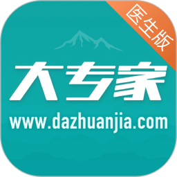 大專(zhuān)家醫(yī)生版