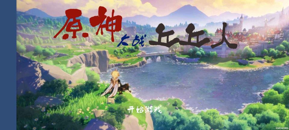 植物大戰(zhàn)僵尸原神版刻晴(GenshinVSHilichurl)
