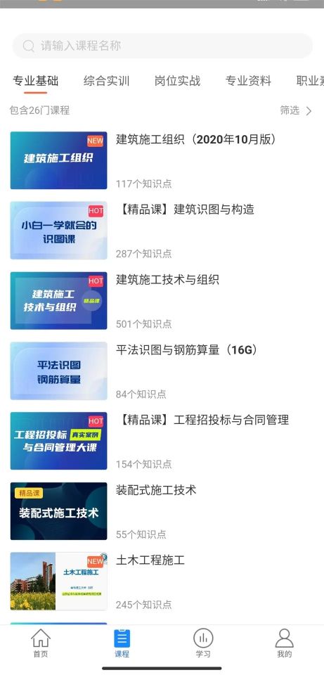 建筑云課學生端