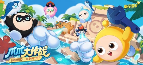 蛋仔派對爪爪大作戰怎么玩