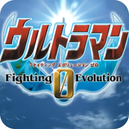 奧特曼格斗進化0內置功能菜單版