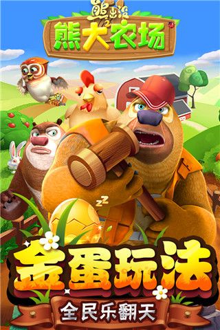 熊出沒之熊大農(nóng)場無限內(nèi)購版