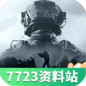 暗區(qū)突圍資料站