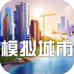 模擬城市5手機(jī)版