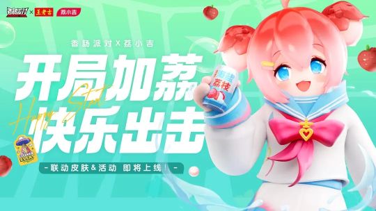 香腸派對王老吉荔小吉聯動活動